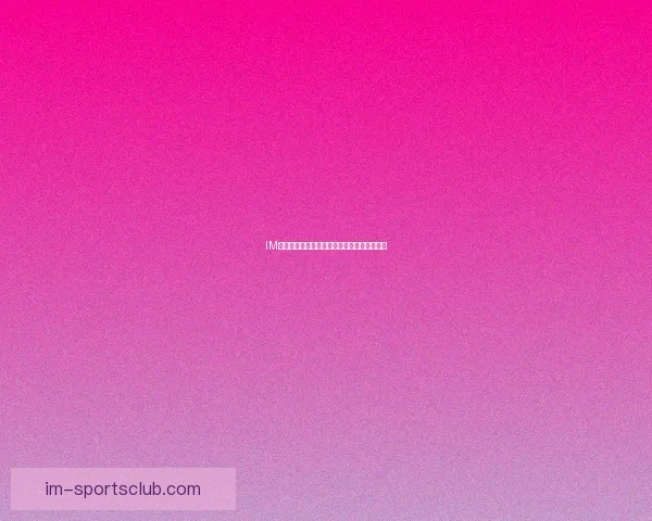 IM体育精准赛事分析与胜负趋势深度预测全指南